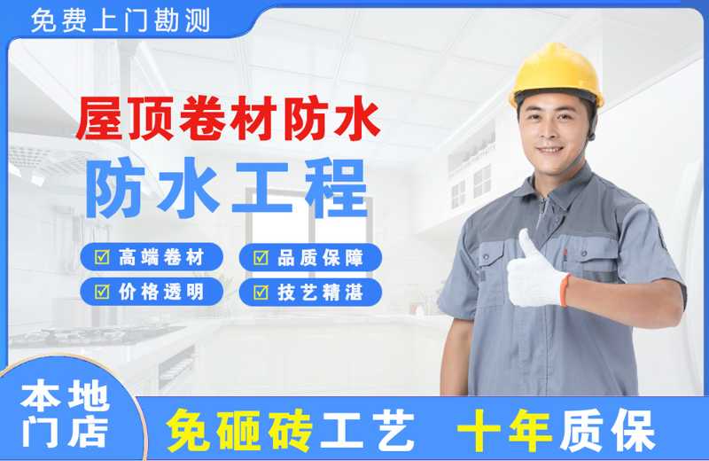 盐田屋顶卷材防水